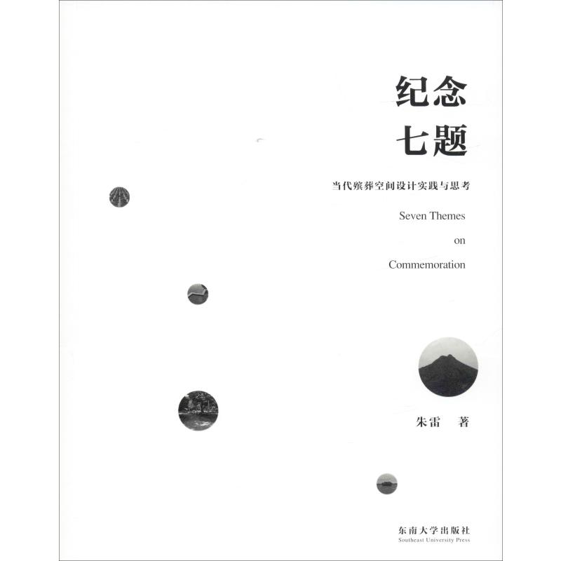 【M】纪念七题 当代殡葬空间设计实践与思考 朱雷 著 -9787564186388