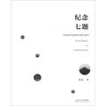 纪念七题 当代殡葬空间设计实践与思考