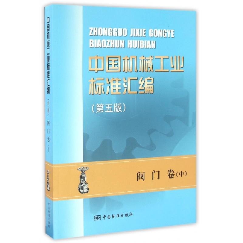 正版新书】中国机械工业标准汇编(阀门卷中第5版)全国阀门标准化