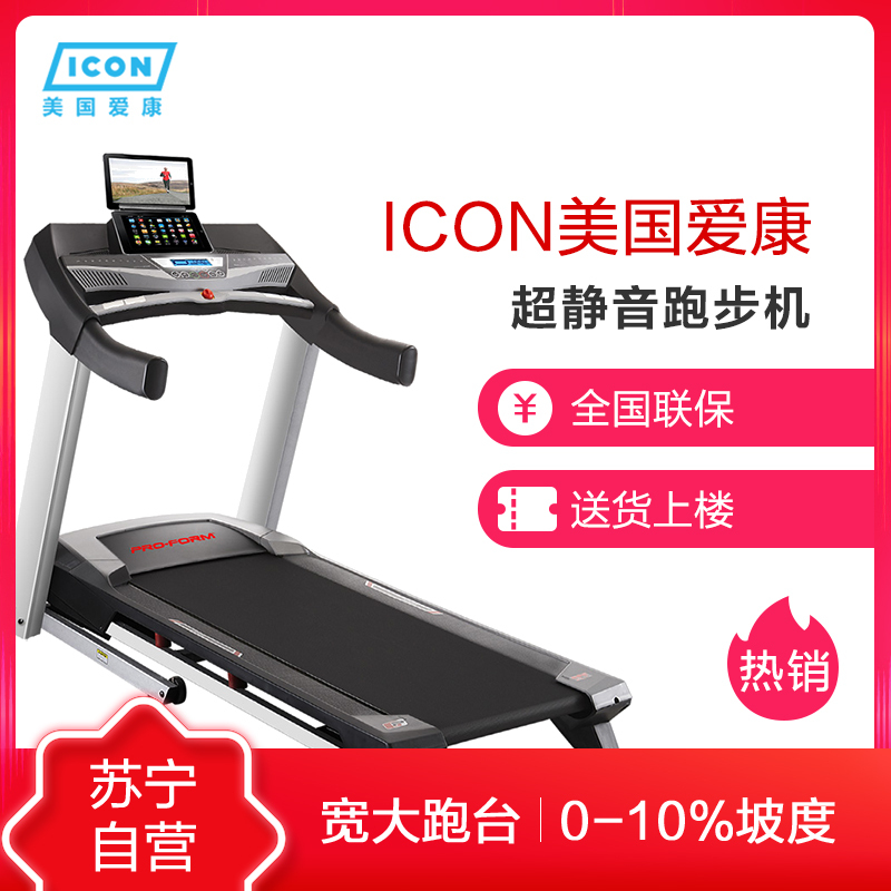 苏宁自营跑步机 美国ICON爱康跑步机59716家用静音室内健身器材 内置智能IFIT进口品牌器材