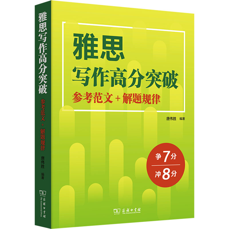 【M】雅思写作高分突破 参考范文+解题规律-9787100223799