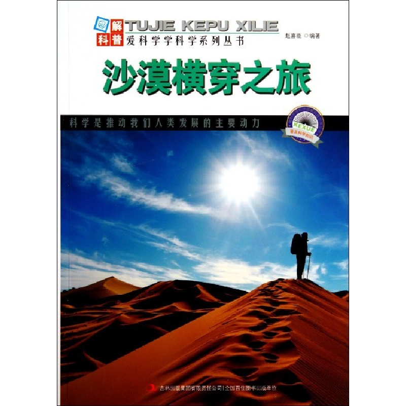 正版新书】沙漠横穿之旅赵喜臣9787553432724