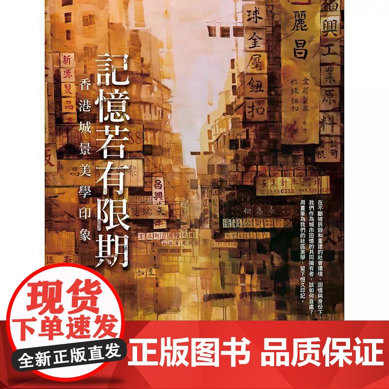 [港台原版] 记忆若有限期:香港城景美学印象 赵绮婷 非凡出版社高清大图