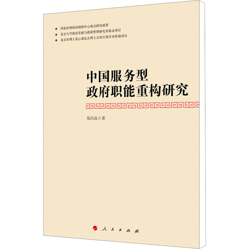 [M]中国服务型政府职能重构研究-9787010142913高清大图