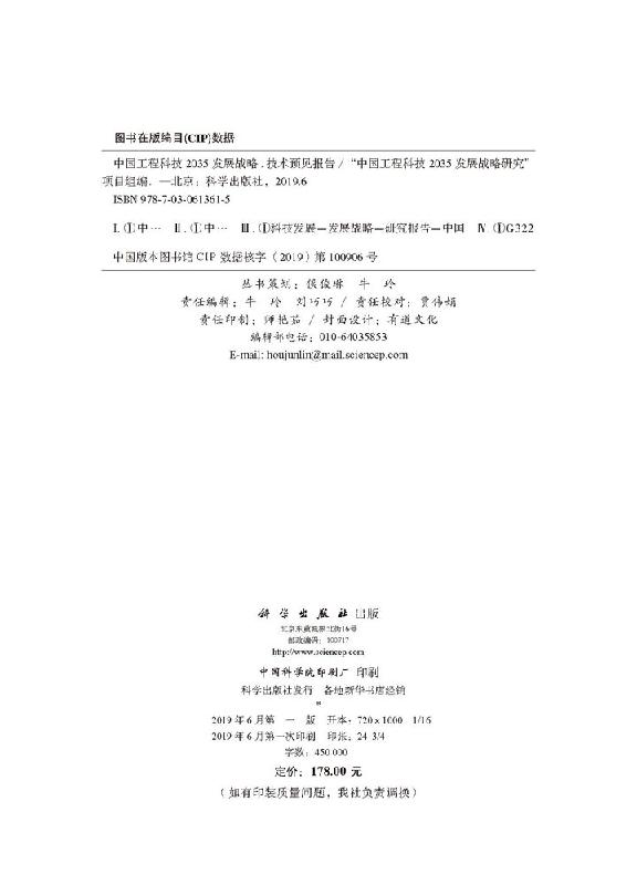 [正版]工程科技2035发展战略·技术预见报告高清大图