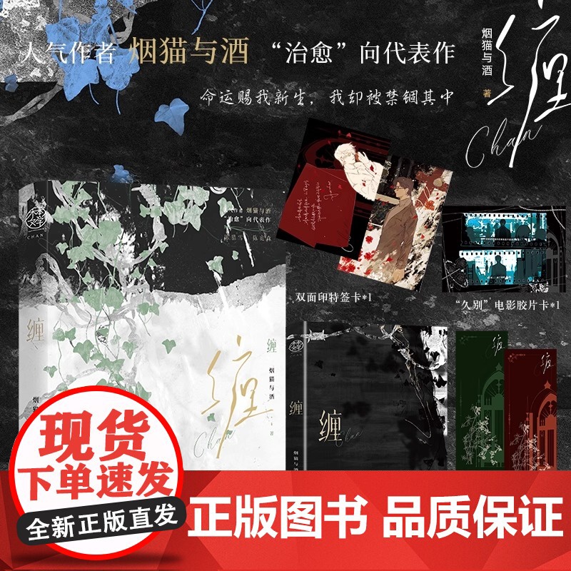 全新正版书籍 缠 网络原名 真香 二锅水 作者烟猫与酒治愈向代表作 年度情感催泪大戏 一段心连接的亲情 成都时代出版社高清大图