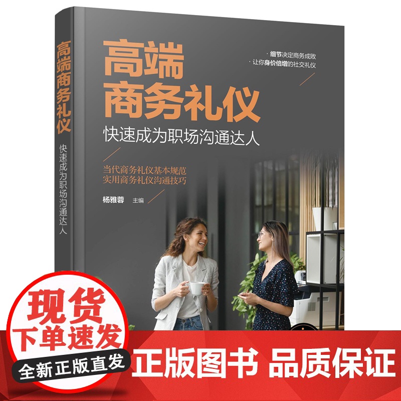 高端商务礼仪:快速成为职场沟通达人 杨雅蓉 主编 化学工业出版社 正版书籍高清大图