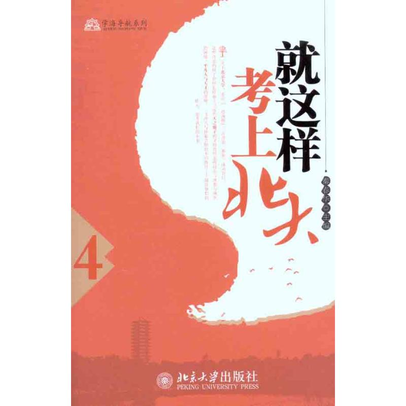 [M]就这样考上北大(4)-9787301183304高清大图
