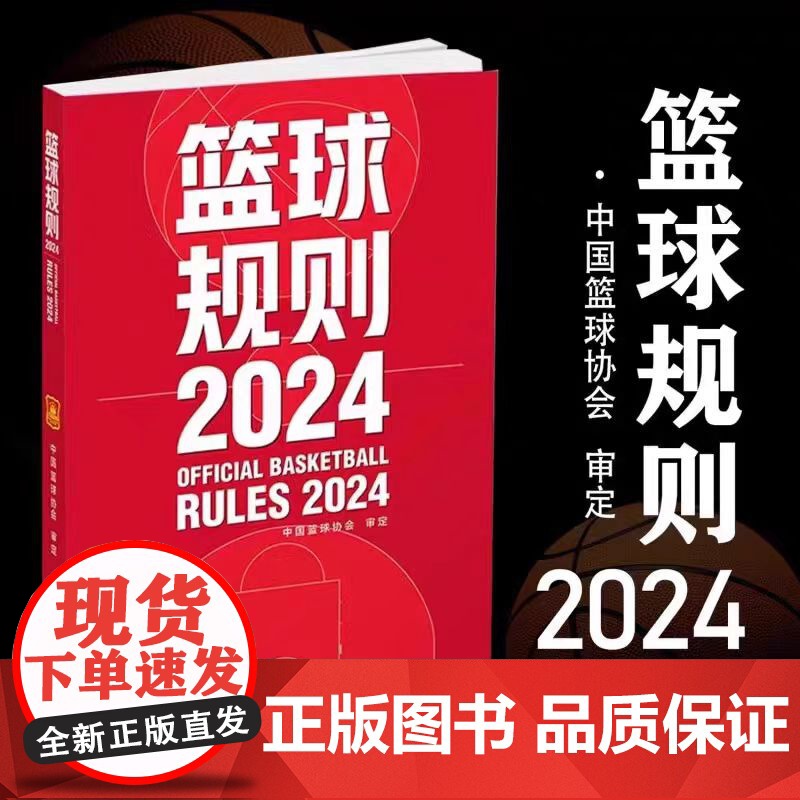 全新正版 2024篮球规则 篮球规则解释 中国篮球协会审定 篮球裁判书 篮球战术教学训练 北京体育大学出版社高清大图