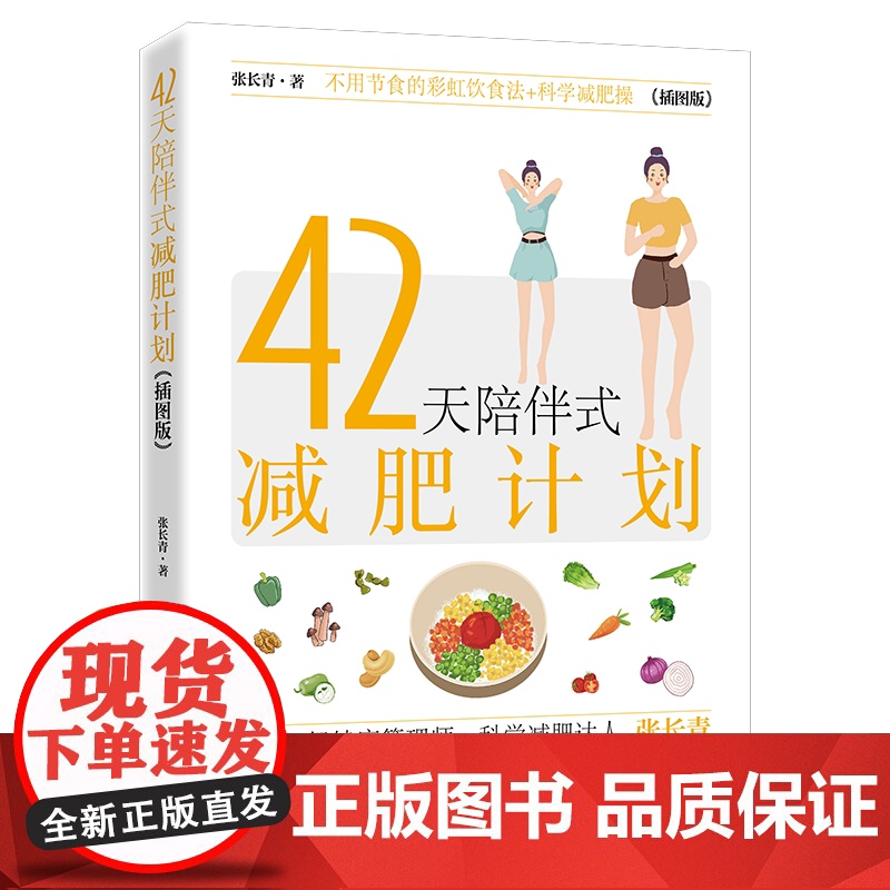 42天陪伴式减肥计划 结合作者减肥训练营的案例和实践 给予读者科学的减肥方法高清大图