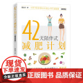 42天陪伴式减肥计划 结合作者减肥训练营的案例和实践 给予读者科学的减肥方法