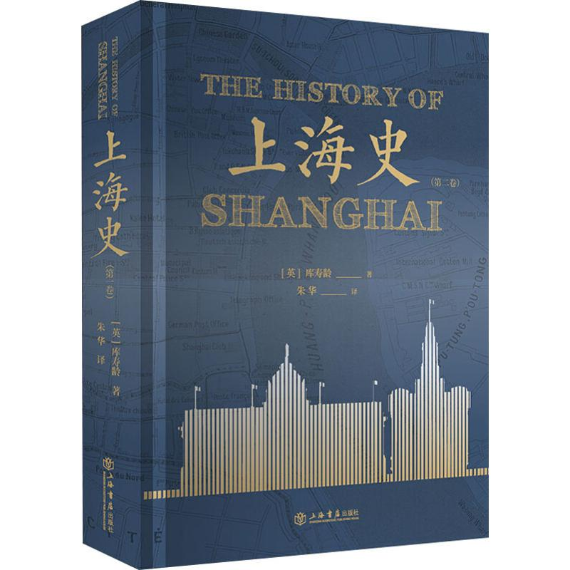 醉染图书上海史(第2卷)9787545818703高清大图