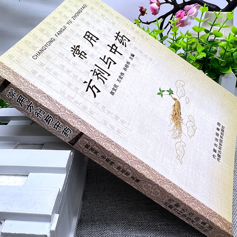 常用方剂与中药 [正版]常用方剂与中药速查手册功效速记中药草药药材识别鉴别品种书籍中医处方的配方搭配配制处方集以及方剂学高清大图