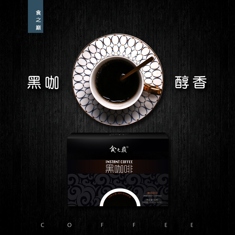 [食之巅黑咖啡200克]*1盒(100杯)食之巅黑咖啡无蔗糖官方正品速溶咖啡浓缩美式0脂冷热双泡黑咖啡