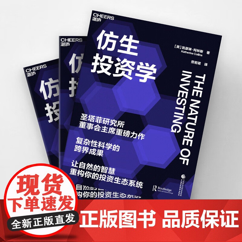 [央视网]仿生投资学 圣塔菲研究所董事会主席重磅力作 复杂性科学的跨界成果 投资之路 策略 决策 SS高清大图
