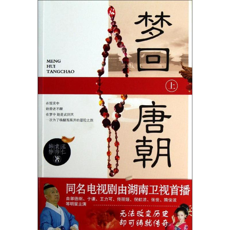 [M]梦回唐朝.上-9787513305990高清大图