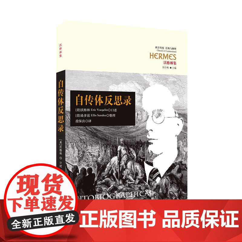 自传体反思录 沃格林 口述 华夏出版社 正版书籍高清大图