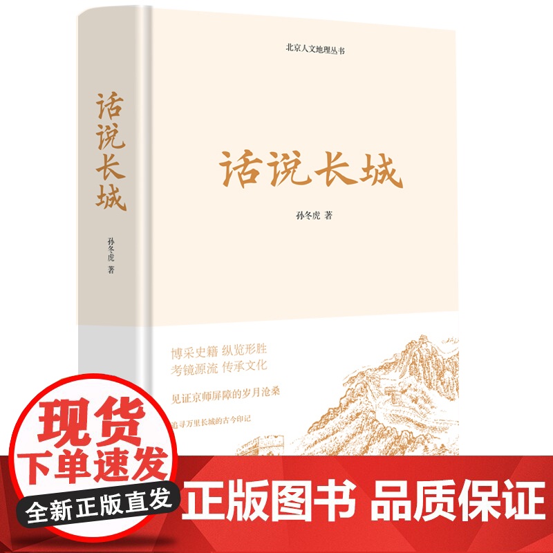 话说长城 孙冬虎著 中国工人出版社 北京人文地理丛书 历史知识读物高清大图