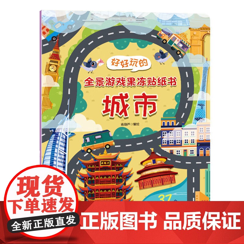 [央视网]好好玩的全景游戏果冻贴纸书 商场 反复贴宝宝儿童贴贴画撕不烂交通工具海洋恐龙书幼儿早教启蒙益智认知专注力 QH高清大图