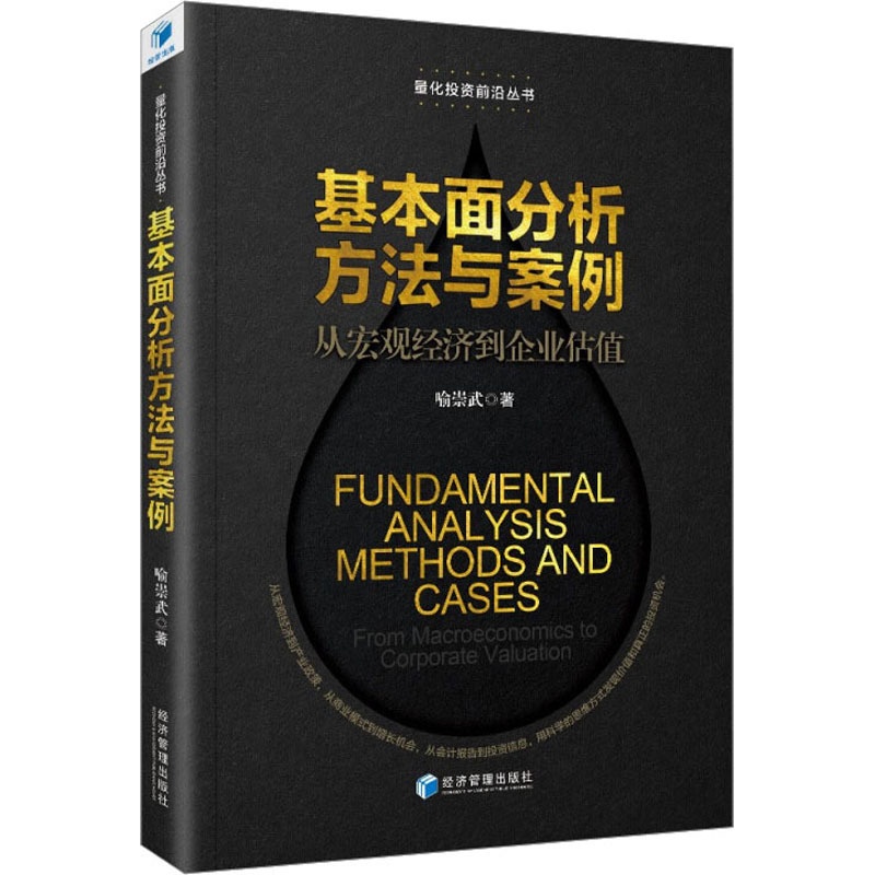 [正版]基本面分析方法与案例 从宏观经济到企业估值 喻崇武 为基本面量化投资建模提供了相对价格和内在价值评估相关的结构高清大图