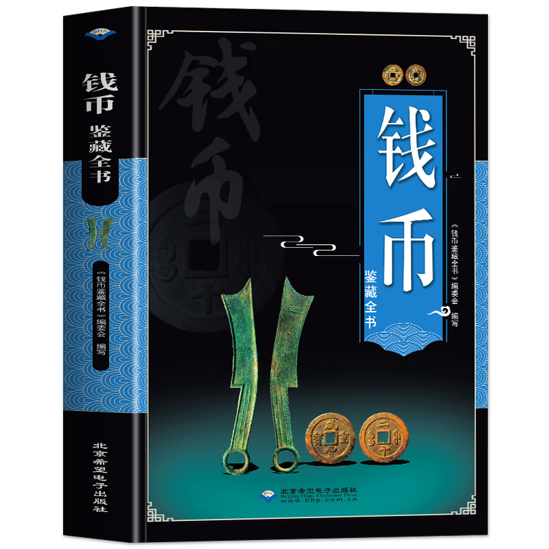 [正版] 钱币鉴藏全书 铜钱古币保养知识普及书 古代钱币图谱鉴定大全 古董收藏古币历史起源科普书 中国古钱币收藏与鉴赏高清大图