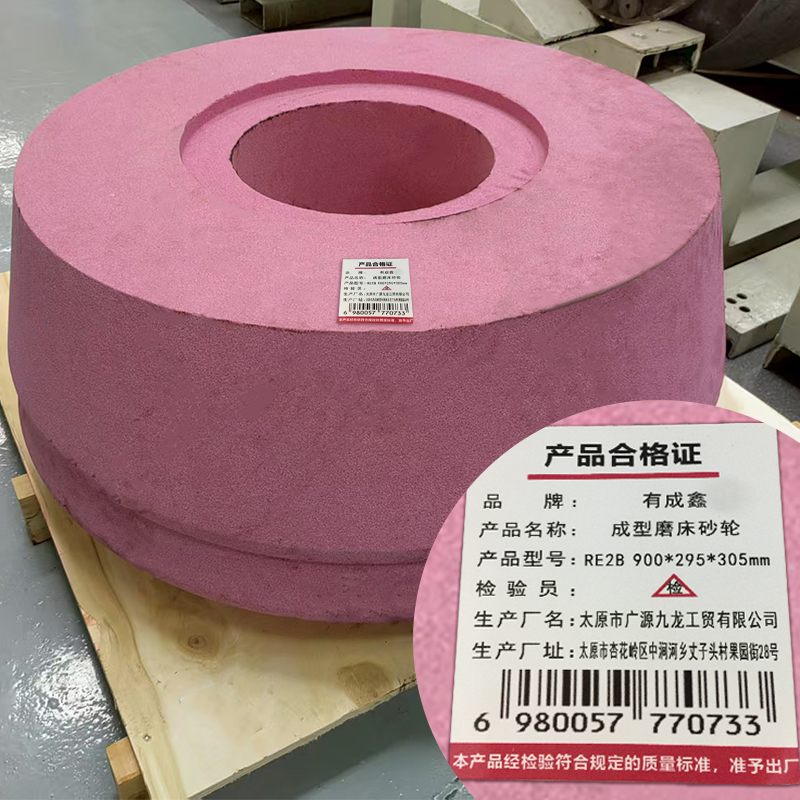 有成鑫 成型磨床砂轮 RE2B 900*295*305mm 片高清大图