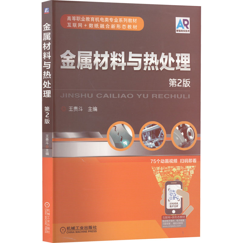正版新书】金属材料与热处理 第2版王贵斗 编9787111504139