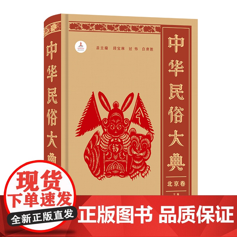 中华民俗大典·北京卷 段宝林 过伟 白庚胜 总主编 段宝林 杜染 主编 商务印书馆高清大图