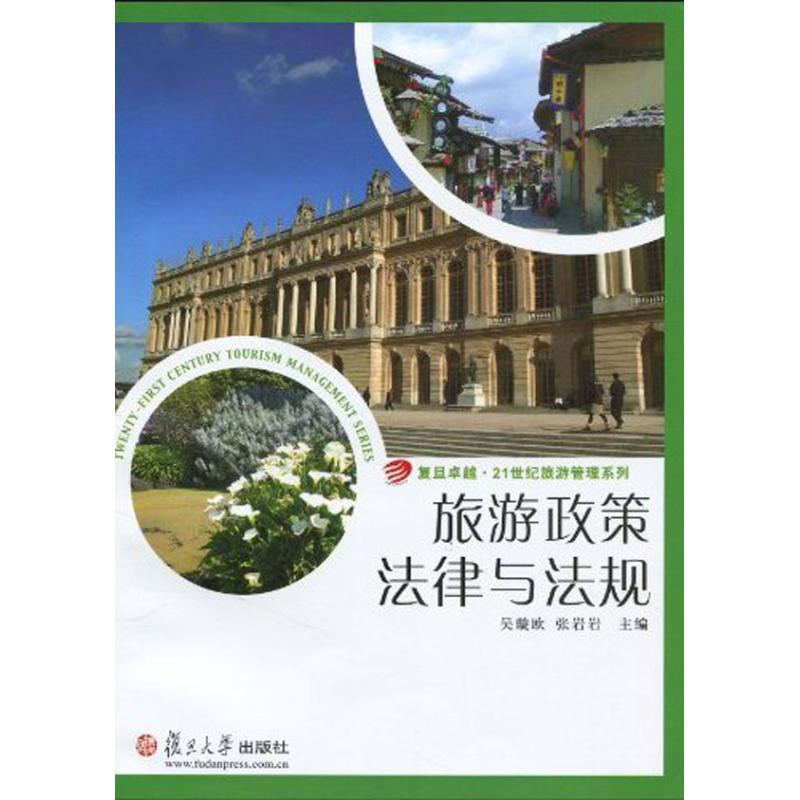 [N]旅游政策法律与法规/复旦卓越.21世纪旅游管理系列-9787309071702高清大图