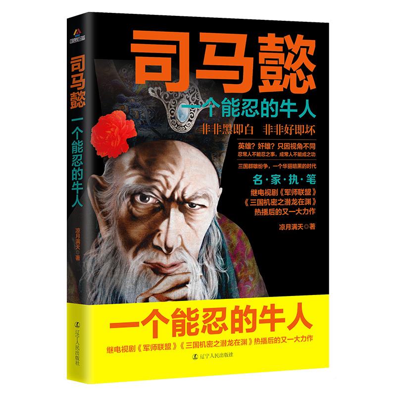 [正版]司马懿传一个能忍的牛人凉月满天原著司马懿传记历史小说人物书籍大军师司马懿之军师联盟全集虎啸龙吟三国演义三国志知高清大图