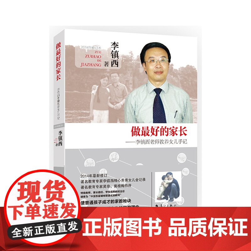做最好的家长――李镇西老师教养女儿手记 家庭教育 育儿书籍父母非必/读儿童教育幼儿教育 儿童心理学指导养育男孩女 正版
