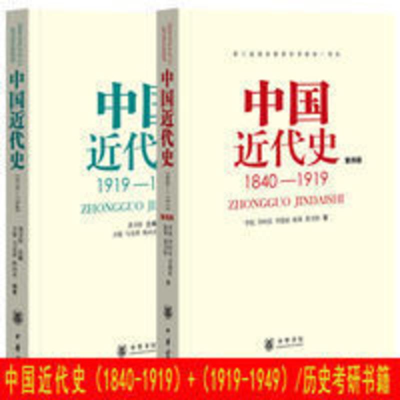 中国近代史1840---1919中国近代史1919—1949李侃/龚书铎中华书局 中国近代史1840---1919中国近