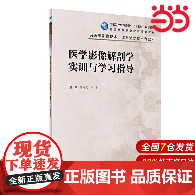 医学影像解剖学实训与学习指导(高职影像配教).陈地龙、辛春9787117300131高清大图
