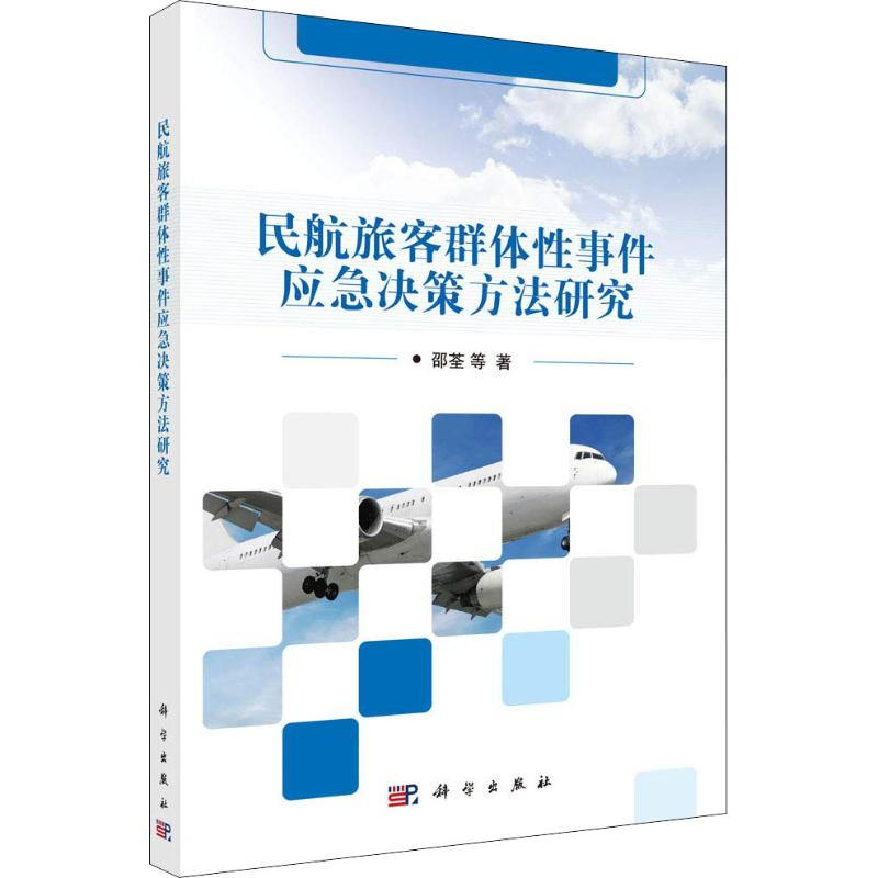【M】民航旅客群体性事件应急决策方法研究-9787030588029