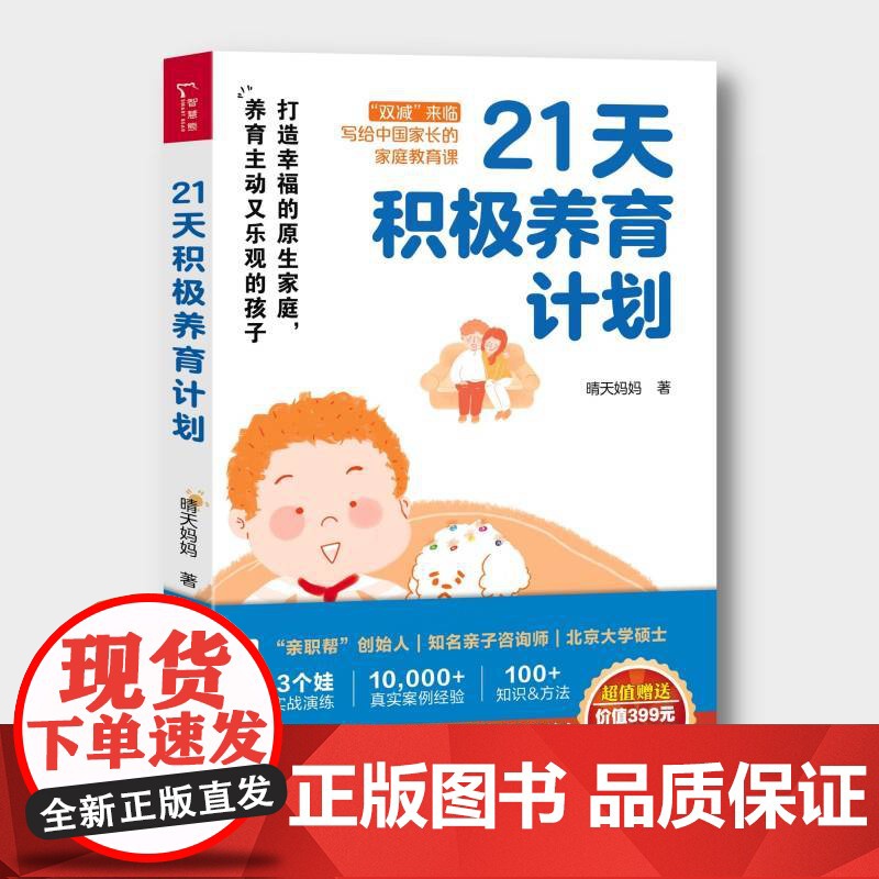 21天积极养育计划 晴天妈妈 打造幸福的原生家庭 养育主动又乐观的孩子 一站式解决9类典型养育难题高清大图