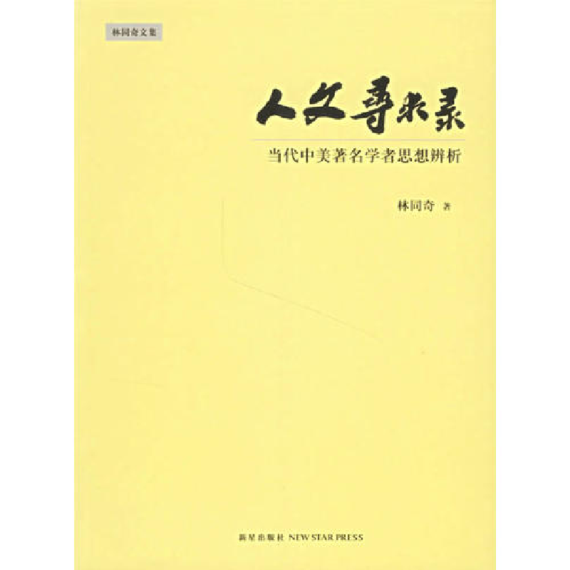 正版新书]人文寻求录:当代中美著名学者思想辨析林同奇978780225高清大图