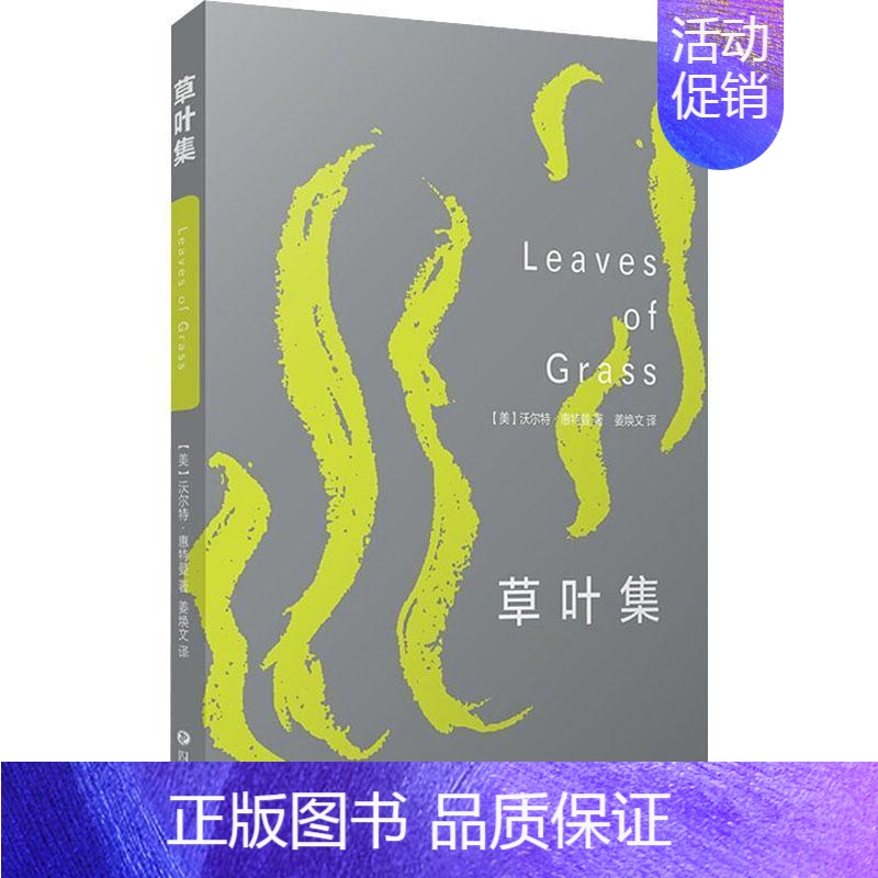 【正版】 草叶集 (美)沃尔特·惠特曼著 文学书籍外国文学现当代文学书籍美国诗歌19世纪中期美国时代精神诗歌艺术书籍