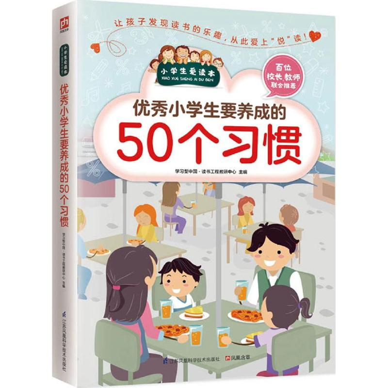 醉染图书小学生要养成的50个习惯9787553754246高清大图