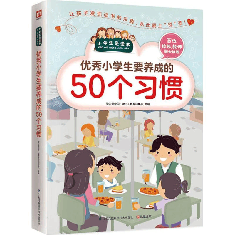 醉染图书小学生要养成的50个习惯9787553754246图片