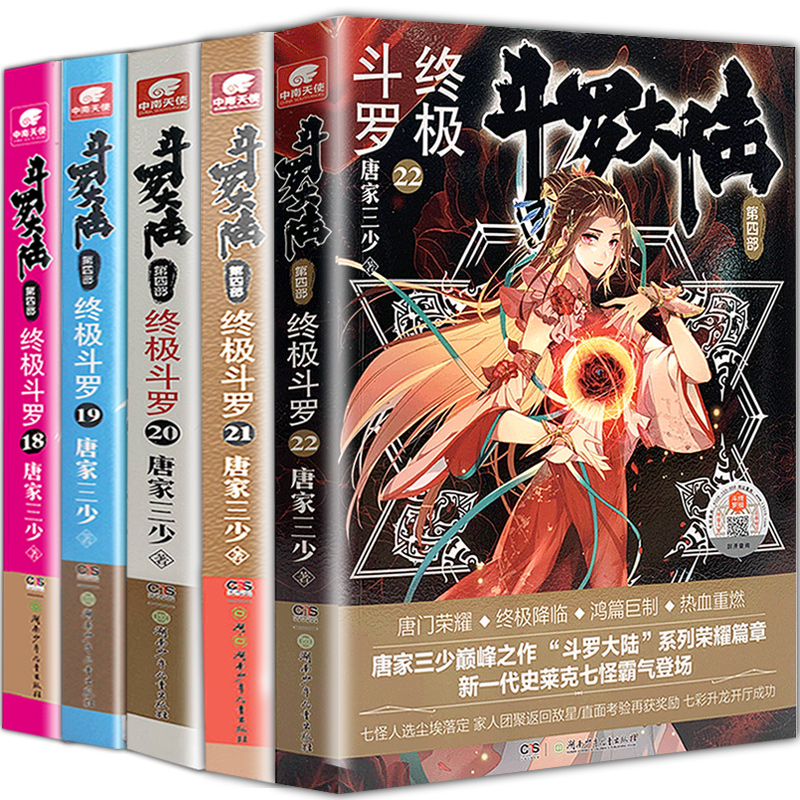[醉染正版]正版斗罗大陆4终极斗罗22+21+20+19+18共5册唐家三少斗罗大陆系列第四部全套小说书玄幻武侠男女高清大图