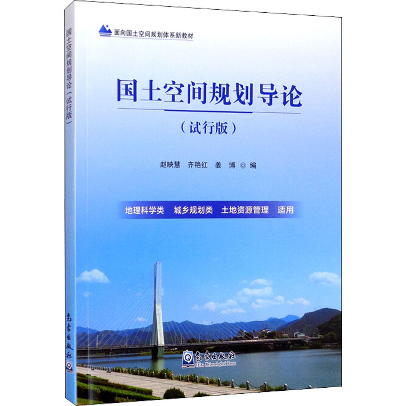 醉染图书国土空间规划导论(试行版)9787502975616
