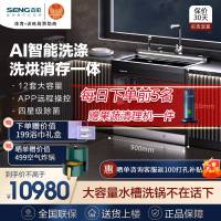 森歌(SENG) U3S集成洗碗机洗消烘存一机多功能 12套大容量 60L大单槽 标配(纳米涂层款)