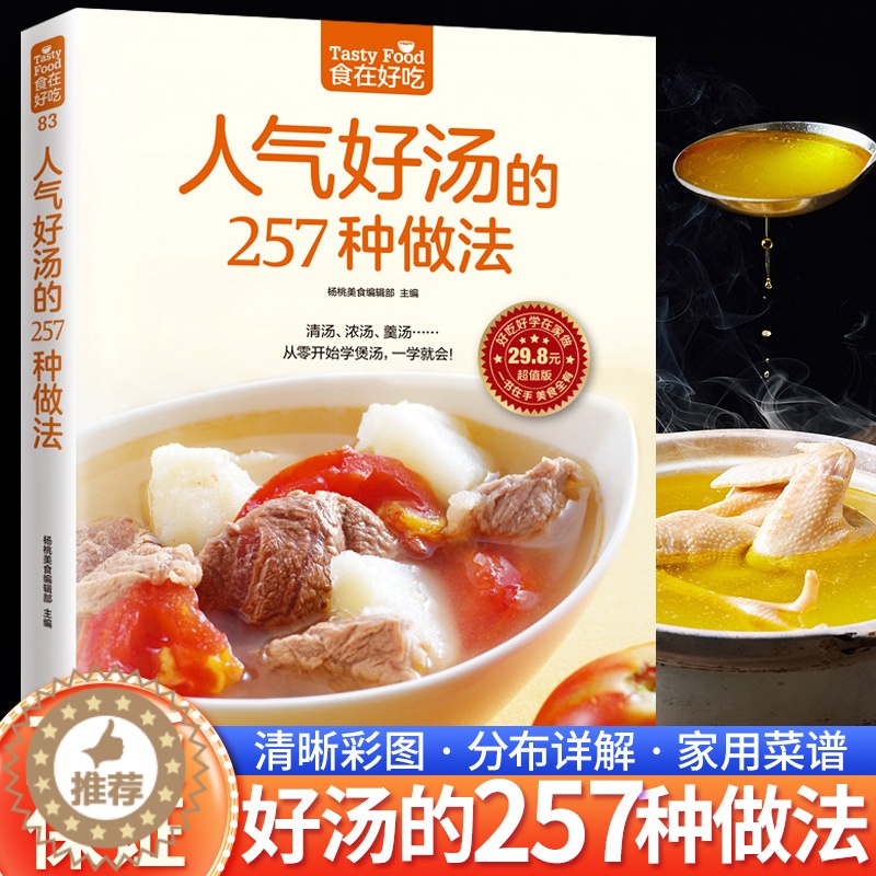 【醉染正版】人气好汤的257种做法-食在好吃系列(83) 从零开始学煲汤 家常煲汤技法 营养饮食菜谱食谱 家常菜谱书籍