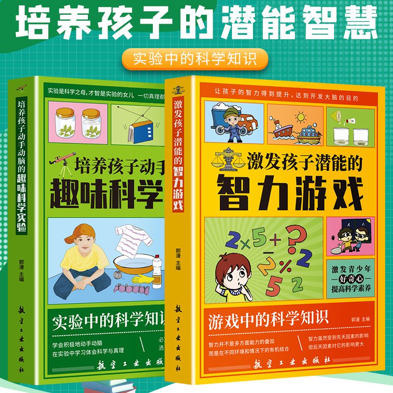 激发孩子潜能的智力游戏 [正版]培养孩子动手动脑的趣味科学实验+激发孩子潜能智力游戏 儿童小学生趣味科学思维逻辑训练书儿高清大图