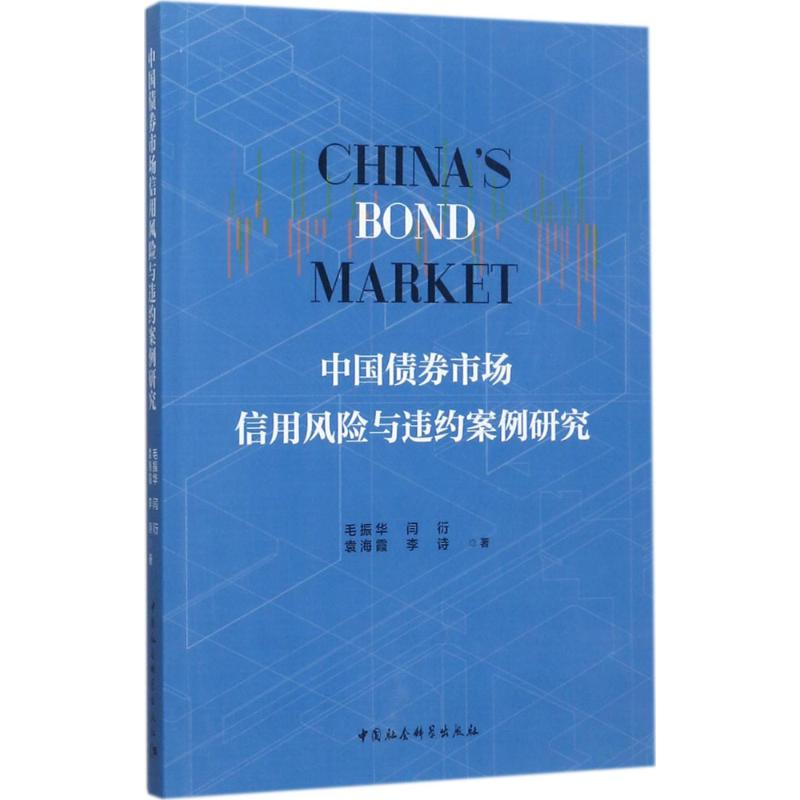 正版新书】中国债券市场信用风险与违约案例研究毛振华9787520310