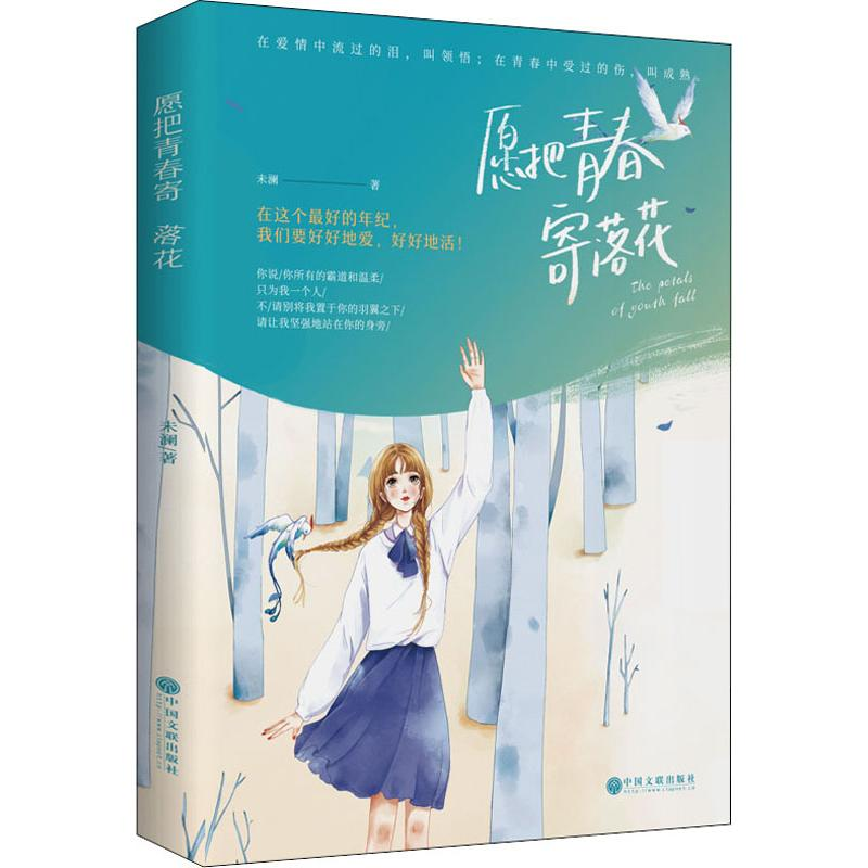醉染图书愿把青春寄落花9787519041632