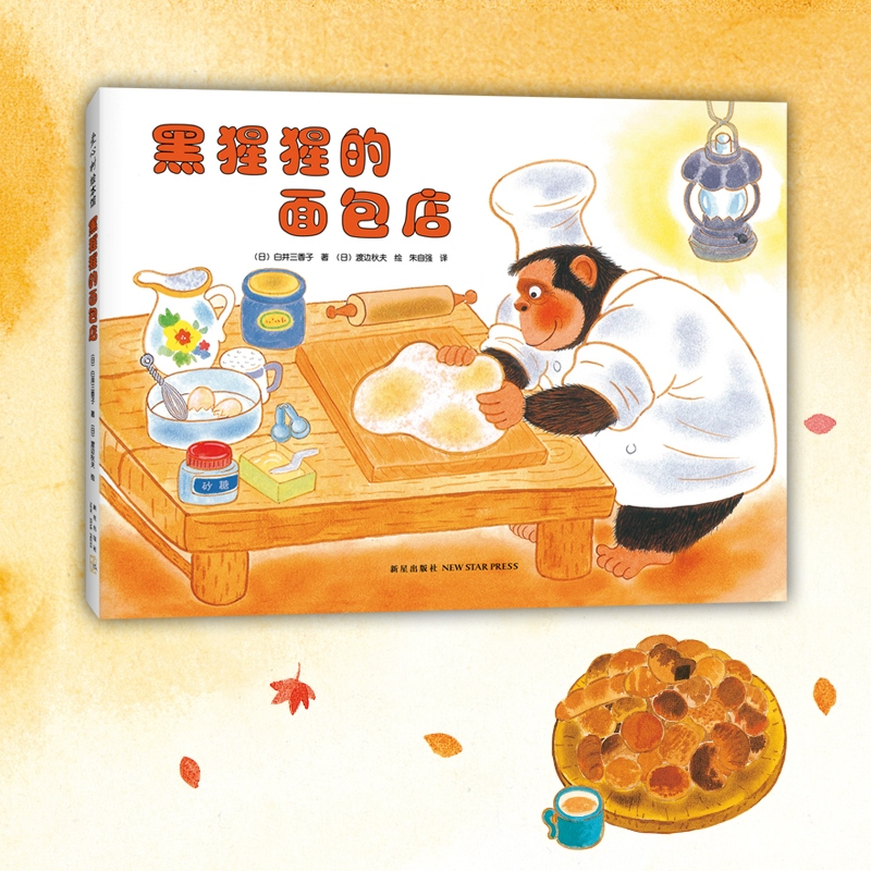 【M】黑猩猩的面包店-9787513318884