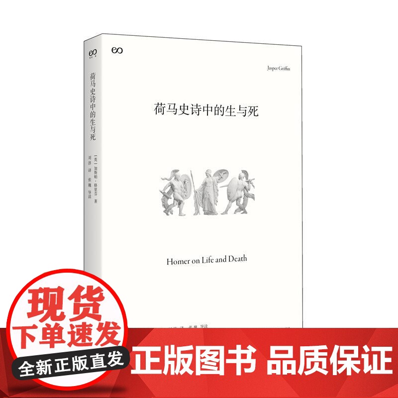 荷马史诗中的生与死 艺文志古典英加斯帕格里芬上海文艺出版社高清大图