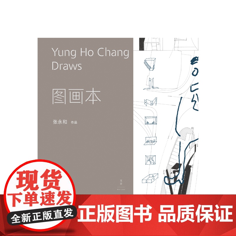 图画本 著名建筑师张永和建筑绘本42组手绘概念图传统制图工具描绘卡夫卡式超现实世界跨越现实想象建筑艺术边界 世纪文景高清大图