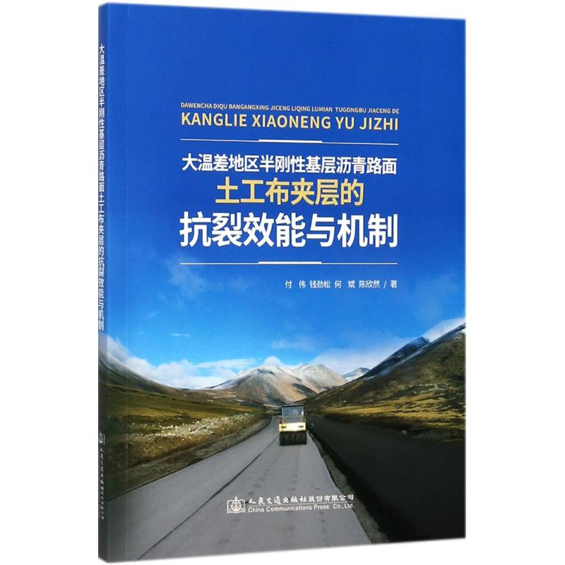 [M]大温差地区半刚性基层沥青路面土工布夹层的抗裂效能与机制-9787114142222高清大图